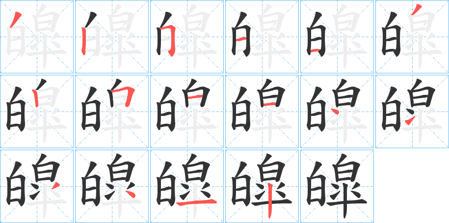 皡的笔顺
