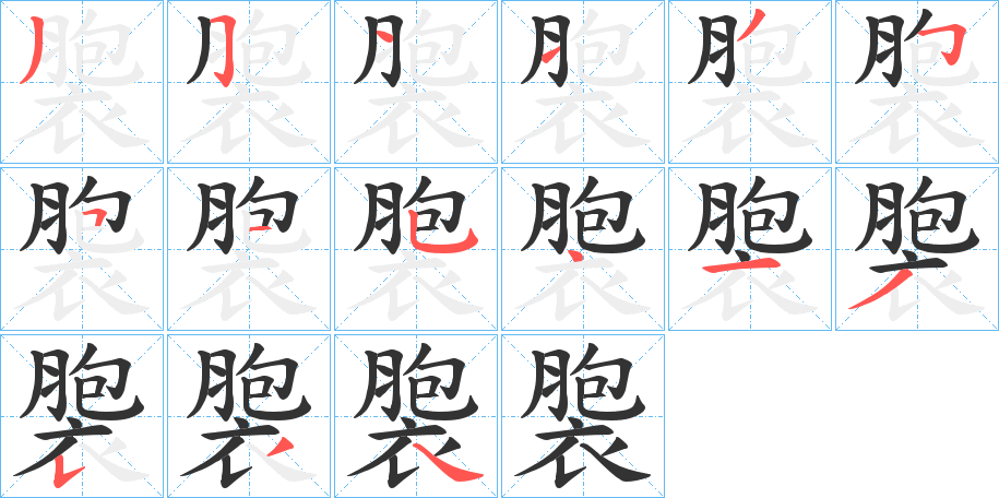 褜的笔顺