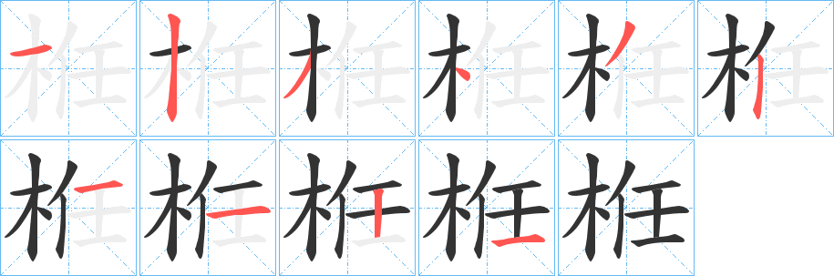 栣的笔顺