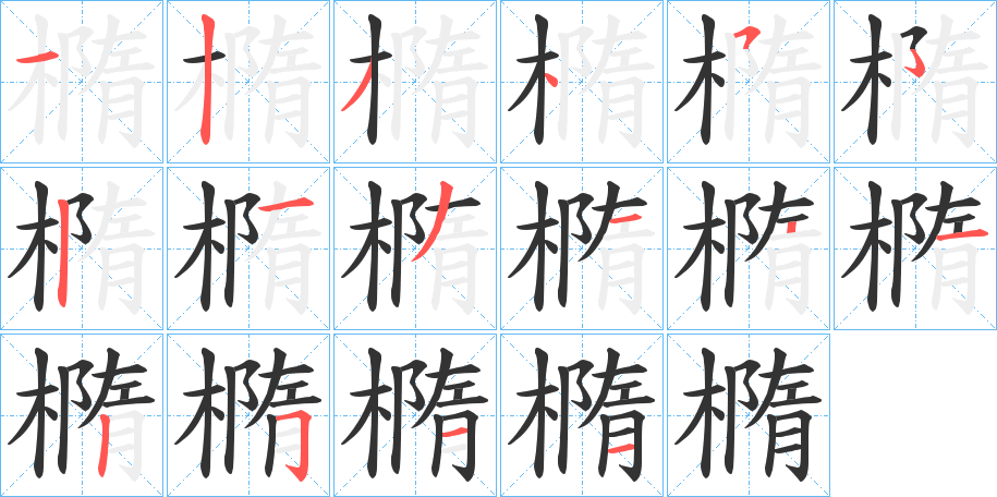 橢的笔顺