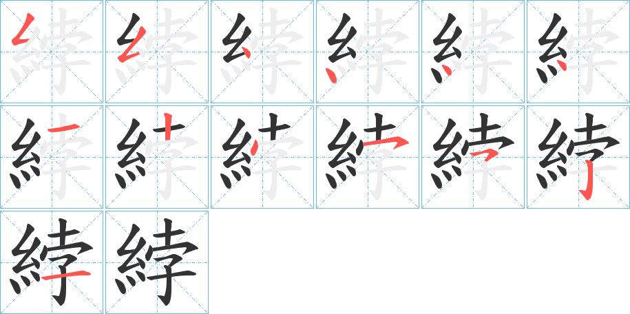 綍的笔顺