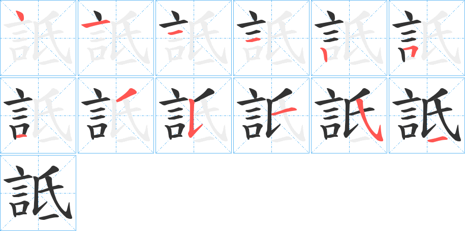 詆的笔顺