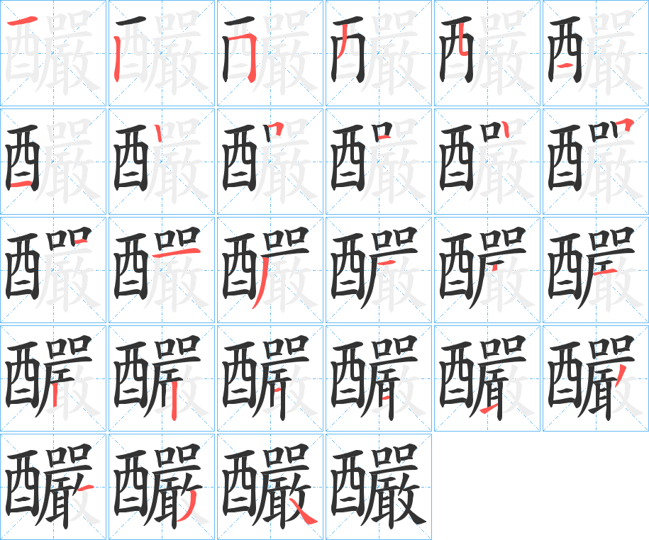 釅的笔顺