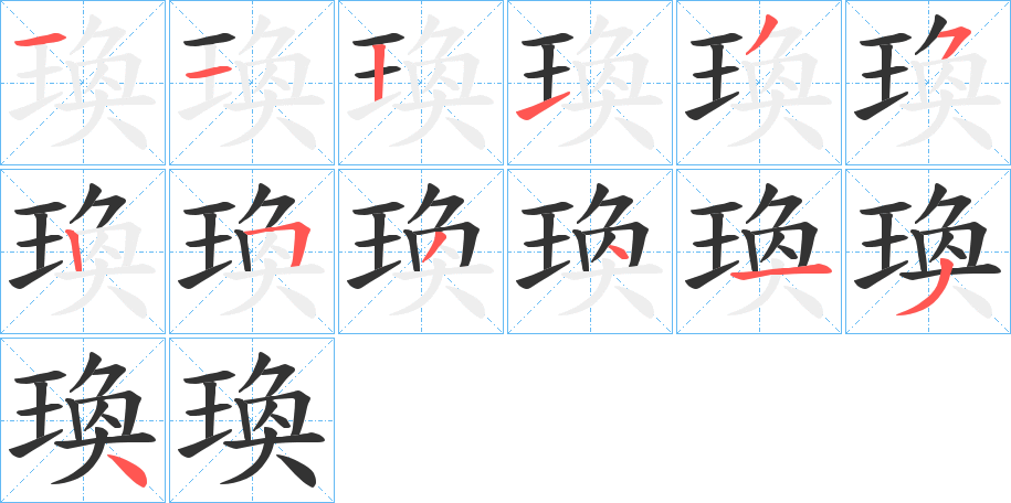 瑍的笔顺