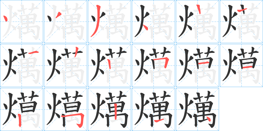 燤的笔顺