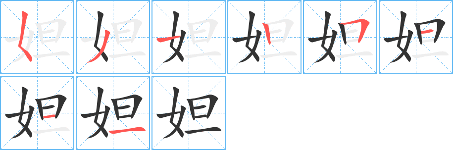 妲的笔顺