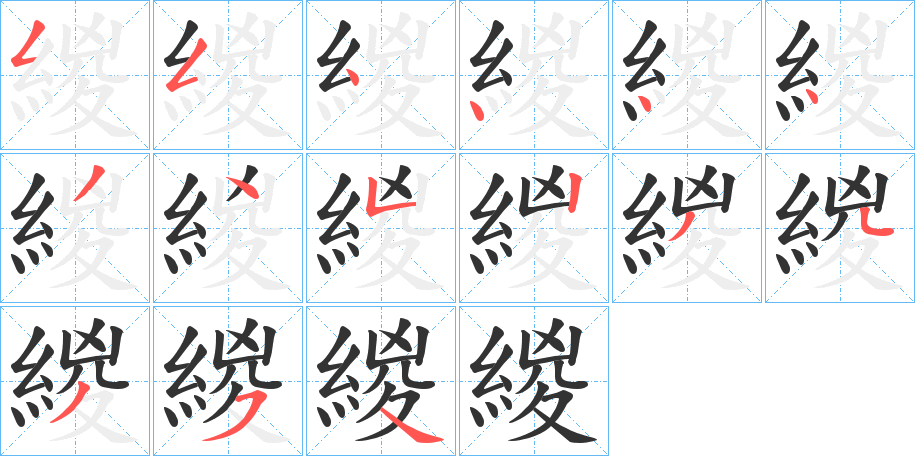 緵的笔顺