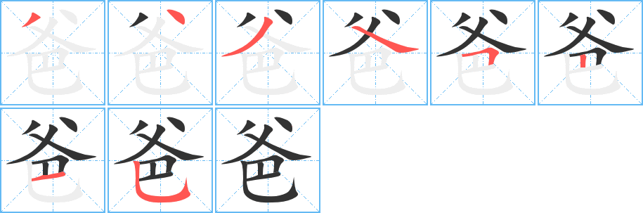 爸的笔顺