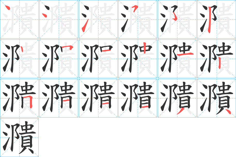 濻的笔顺