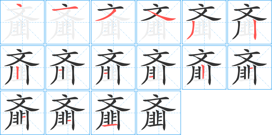 齑的笔顺