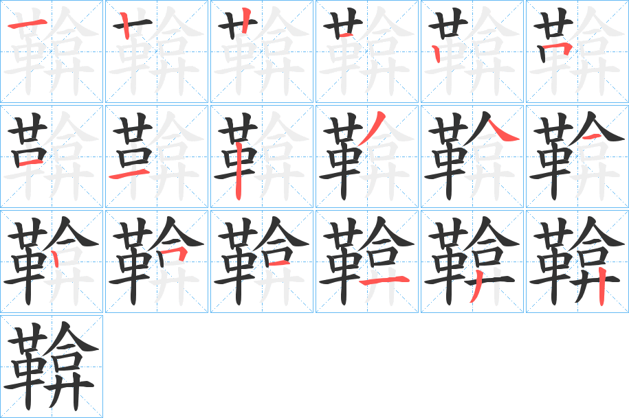 鞥的笔顺