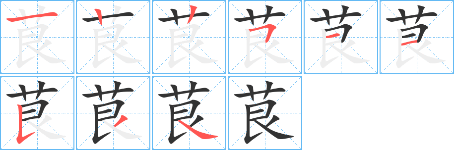 茛的笔顺