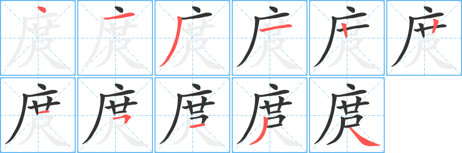 庹的笔顺