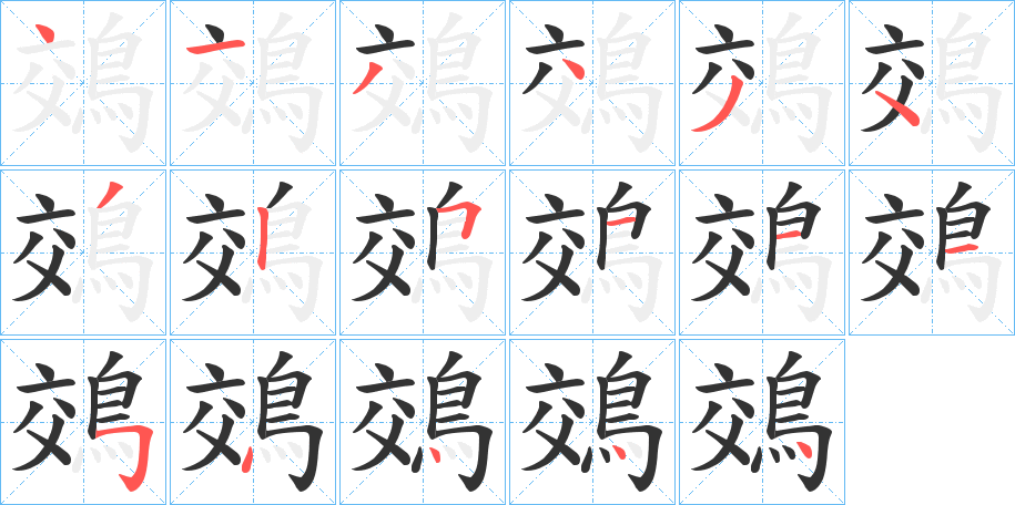 鵁的笔顺