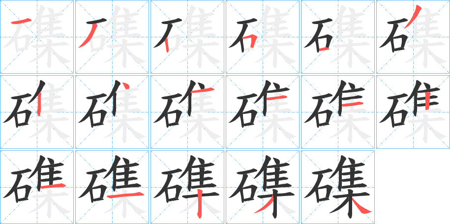 磼的笔顺
