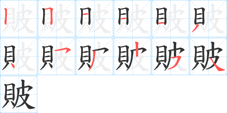 貱的笔顺