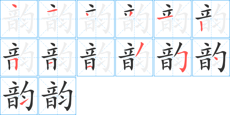 韵的笔顺