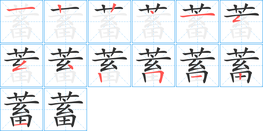 蓄的笔顺