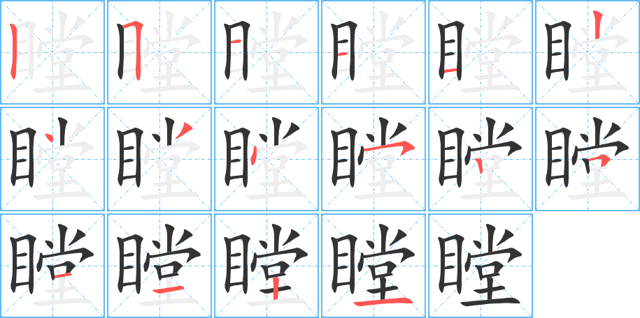 瞠的笔顺