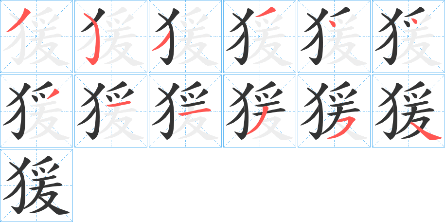 猨的笔顺