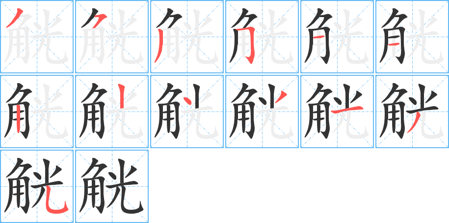 觥的笔顺