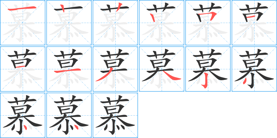 慕的笔顺
