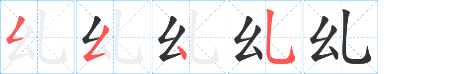 乣的笔顺