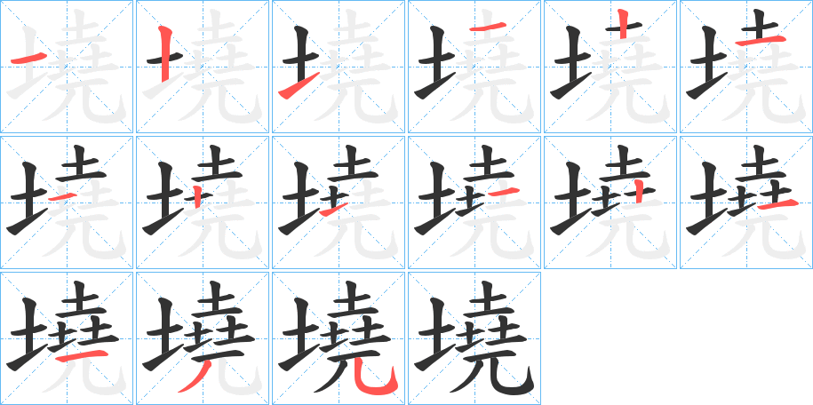 墝的笔顺