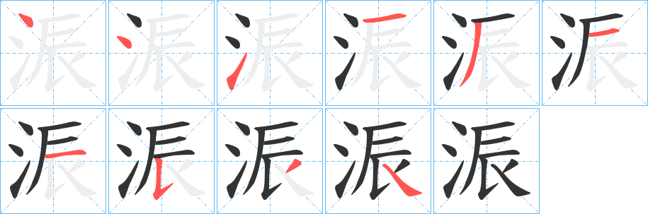 浱的笔顺