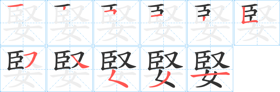 婜的笔顺