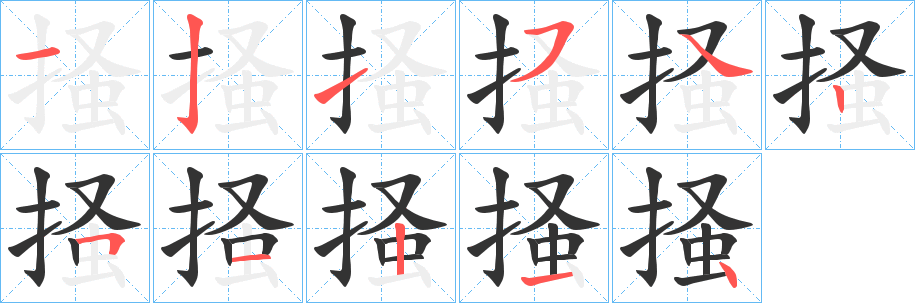 掻的笔顺