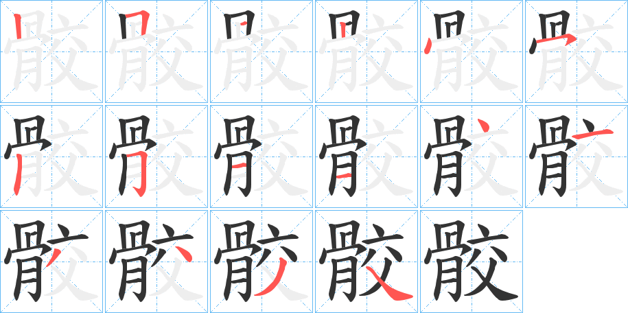 骹的笔顺