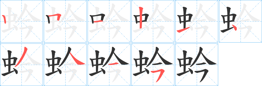 蚙的笔顺