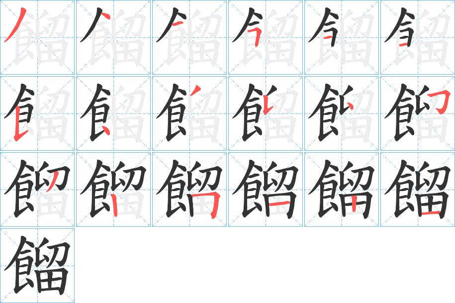 餾的笔顺