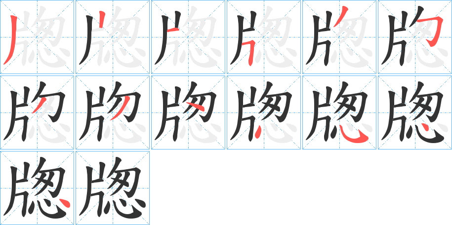 牎的笔顺