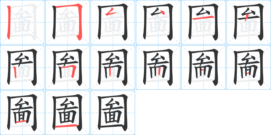 圗的笔顺