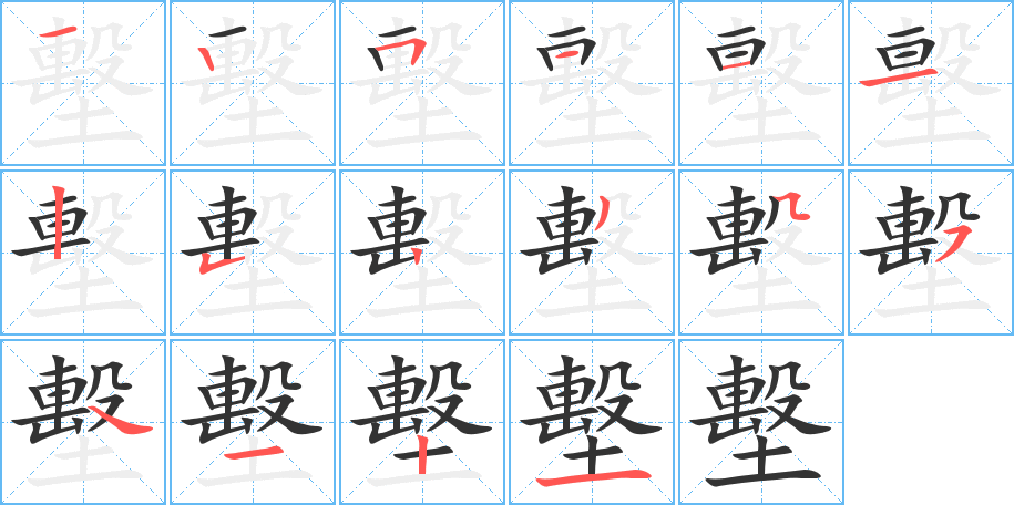 墼的笔顺