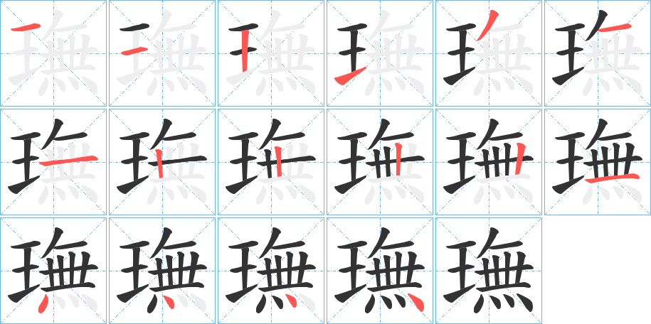璑的笔顺