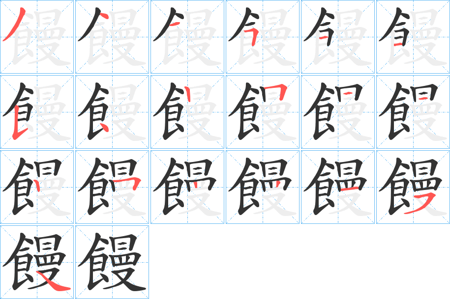 饅的笔顺