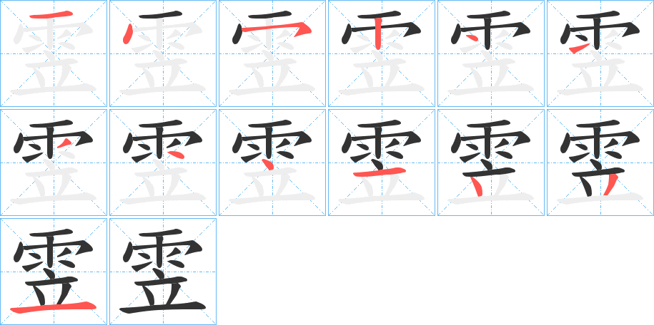 雴的笔顺