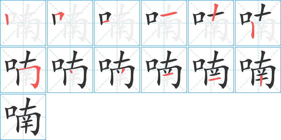 喃的笔顺
