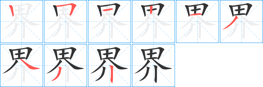 界的笔顺