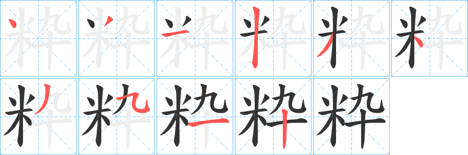粋的笔顺