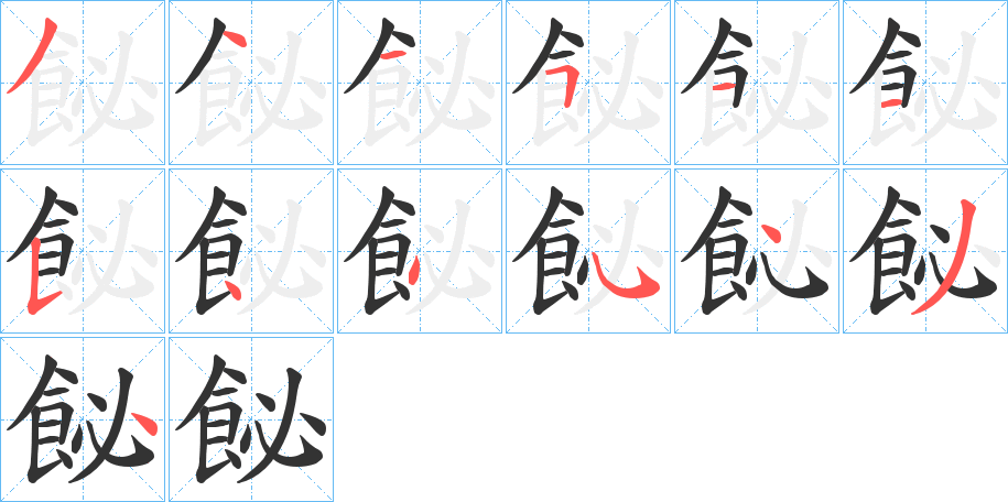 飶的笔顺