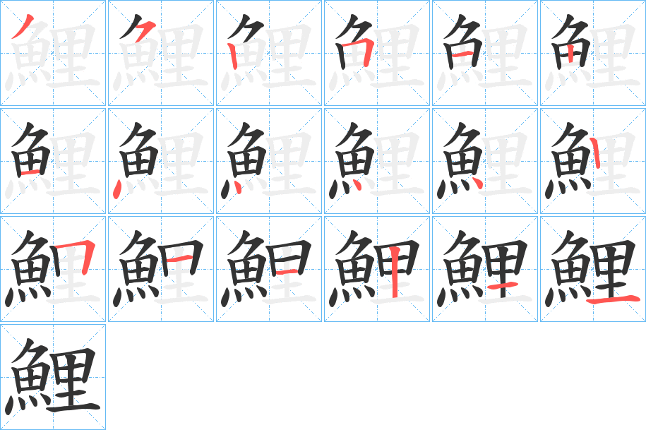 鯉的笔顺