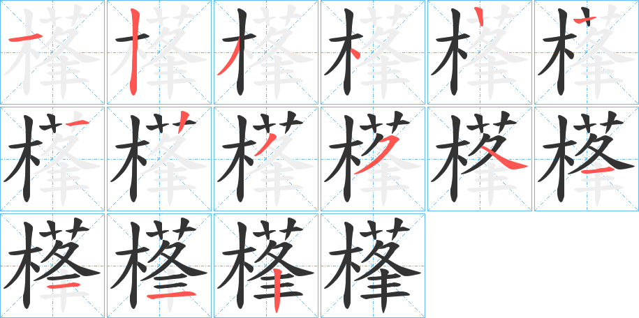 樥的笔顺