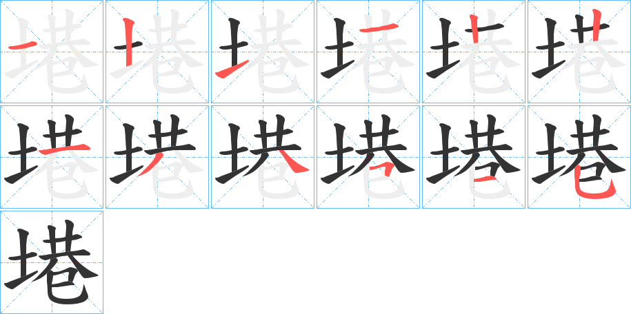 塂的笔顺