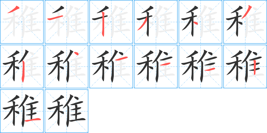 稚的笔顺
