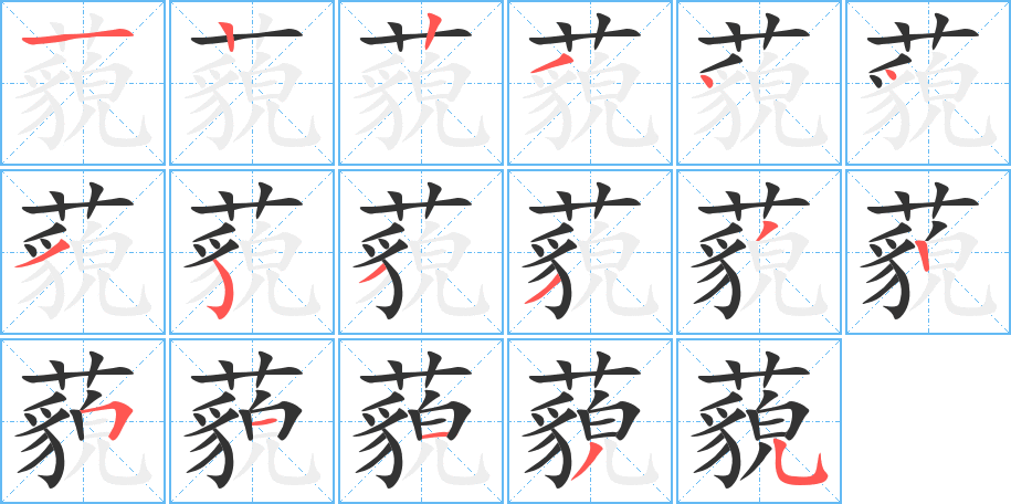藐的笔顺