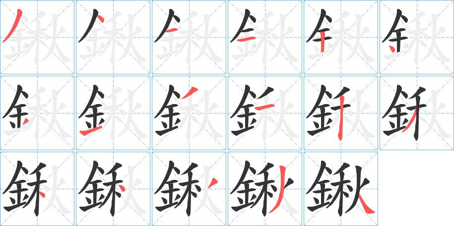 鍬的笔顺